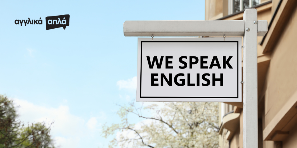Πινακίδα "We Speak English" που συμβολίζει την ευκολία στην επικοινωνία όταν γνωρίζεις βασικές αγγλικές εκφράσεις